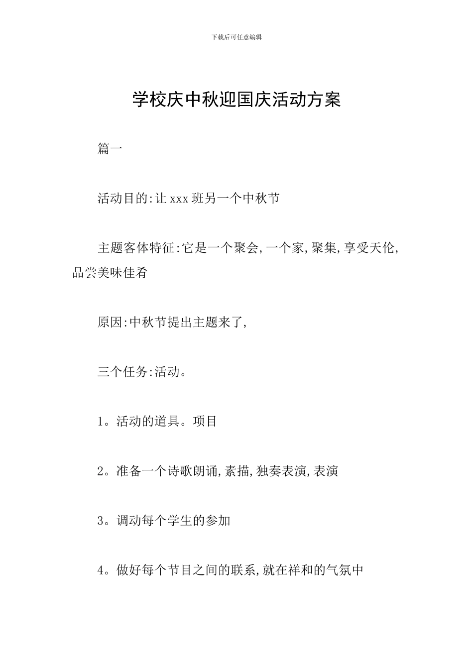 学校庆中秋迎国庆活动方案_第1页