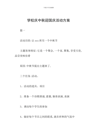 学校庆中秋迎国庆活动方案