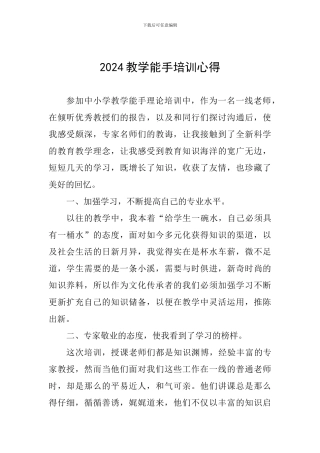 2024教学能手培训心得