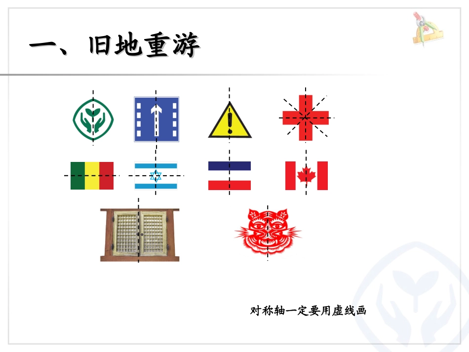 人教2011版小学数学四年级《轴对称》良教乡中心学校-孙英生_第2页