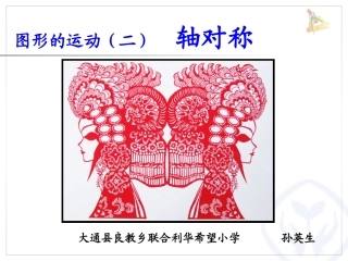 人教2011版小学数学四年级《轴对称》良教乡中心学校-孙英生