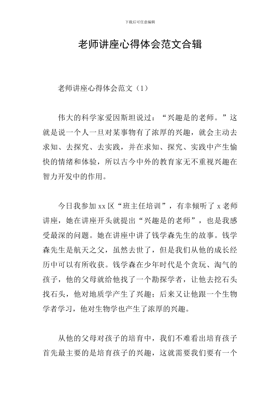 教师讲座心得体会范文合辑_第1页