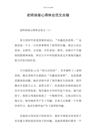 教师讲座心得体会范文合辑
