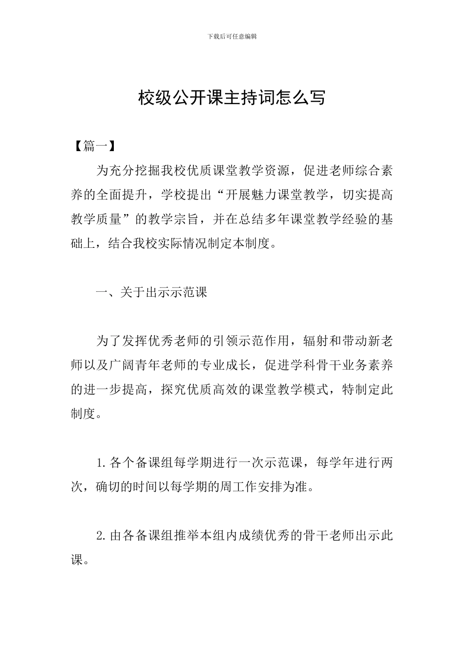 校级公开课主持词怎么写_第1页