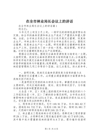 在全市林业局长会议上的讲话发言