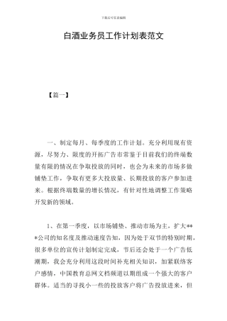 白酒业务员工作计划表范文