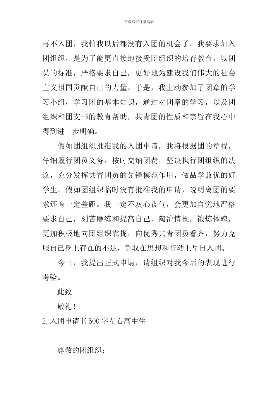 入团申请书500字左右高中生5篇_第2页