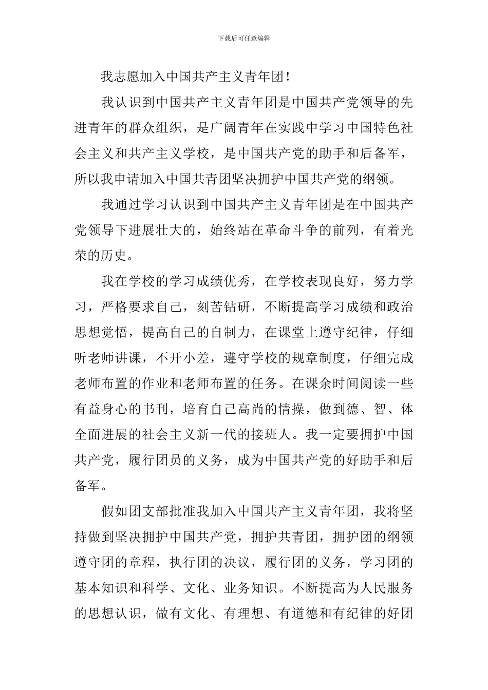 入团申请书500字左右高中生5篇_第3页