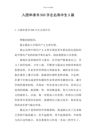 入团申请书500字左右高中生5篇
