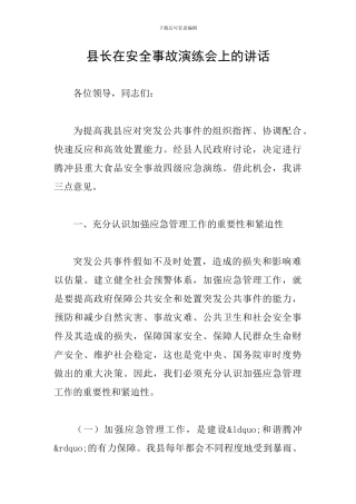 县长在安全事故演练会上的讲话