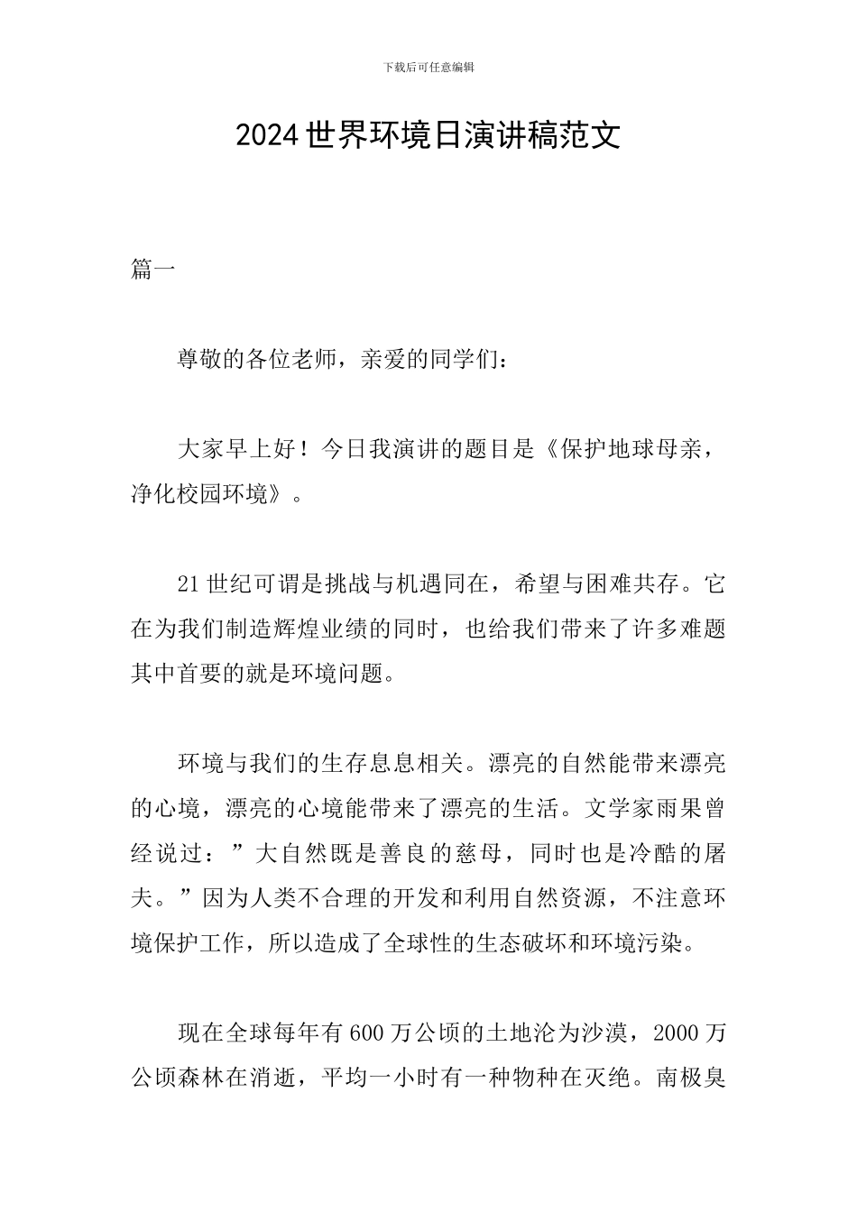 2024世界环境日演讲稿范文_第1页