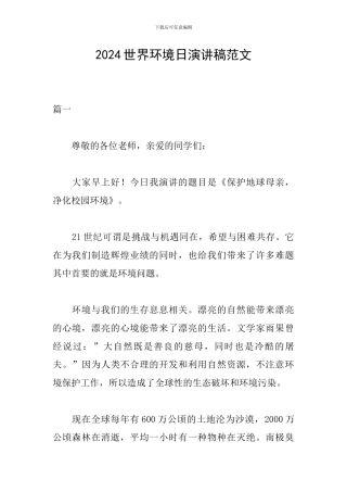2024世界环境日演讲稿范文