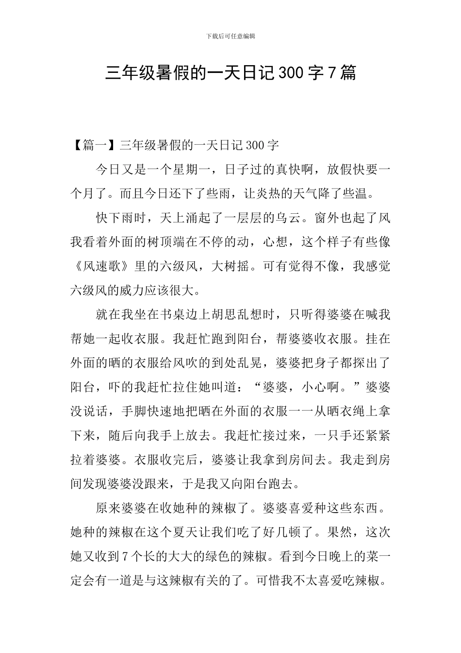 三年级暑假的一天日记300字7篇_第1页