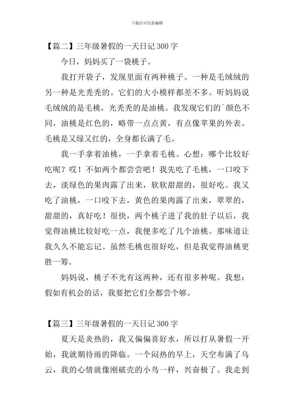 三年级暑假的一天日记300字7篇_第2页