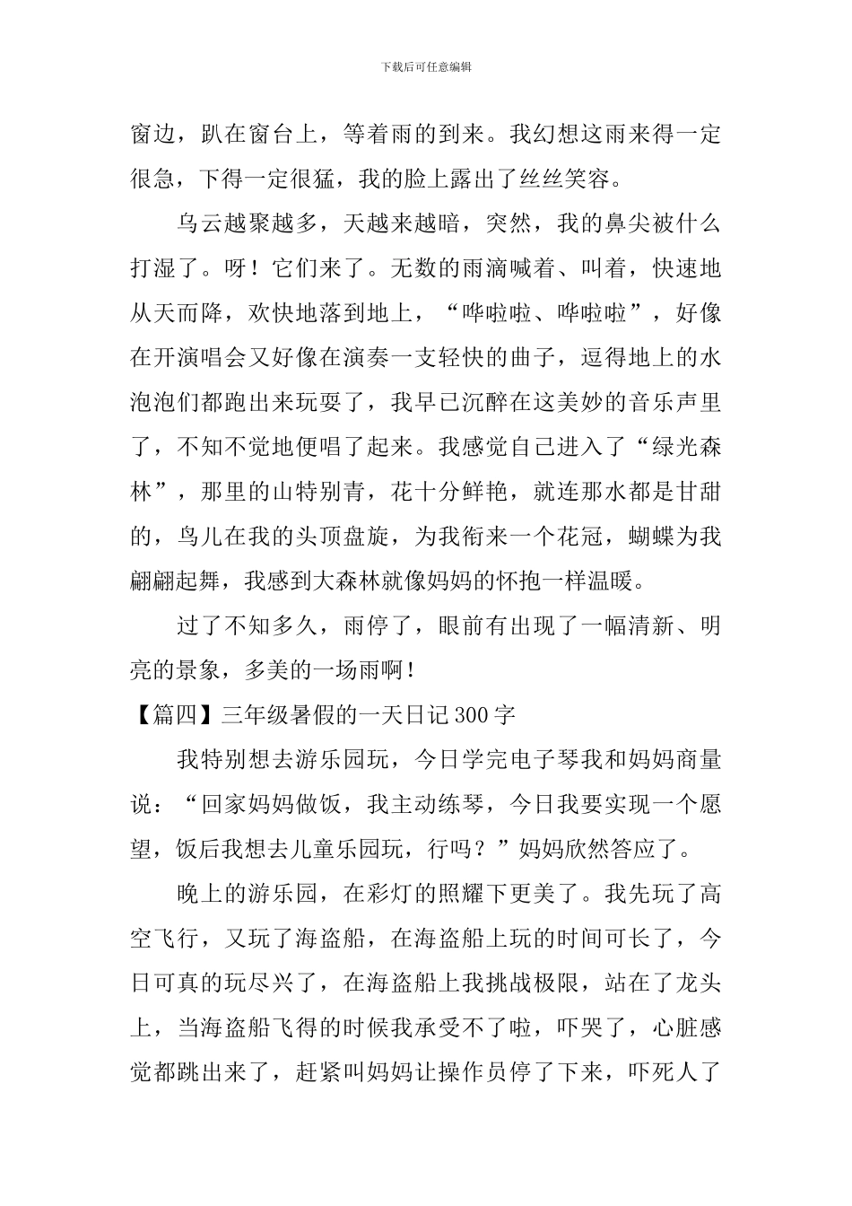 三年级暑假的一天日记300字7篇_第3页