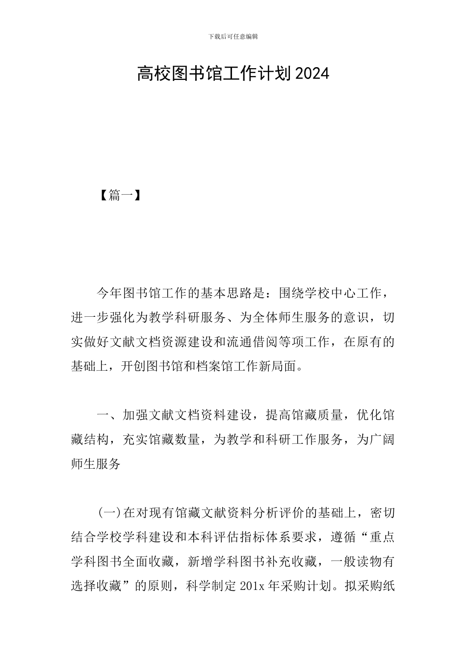 高校图书馆工作计划2024_第1页