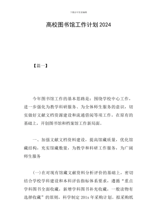 高校图书馆工作计划2024