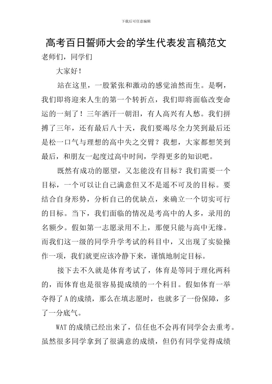 高考百日誓师大会的学生代表发言稿范文_第1页