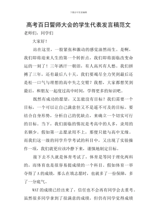 高考百日誓师大会的学生代表发言稿范文