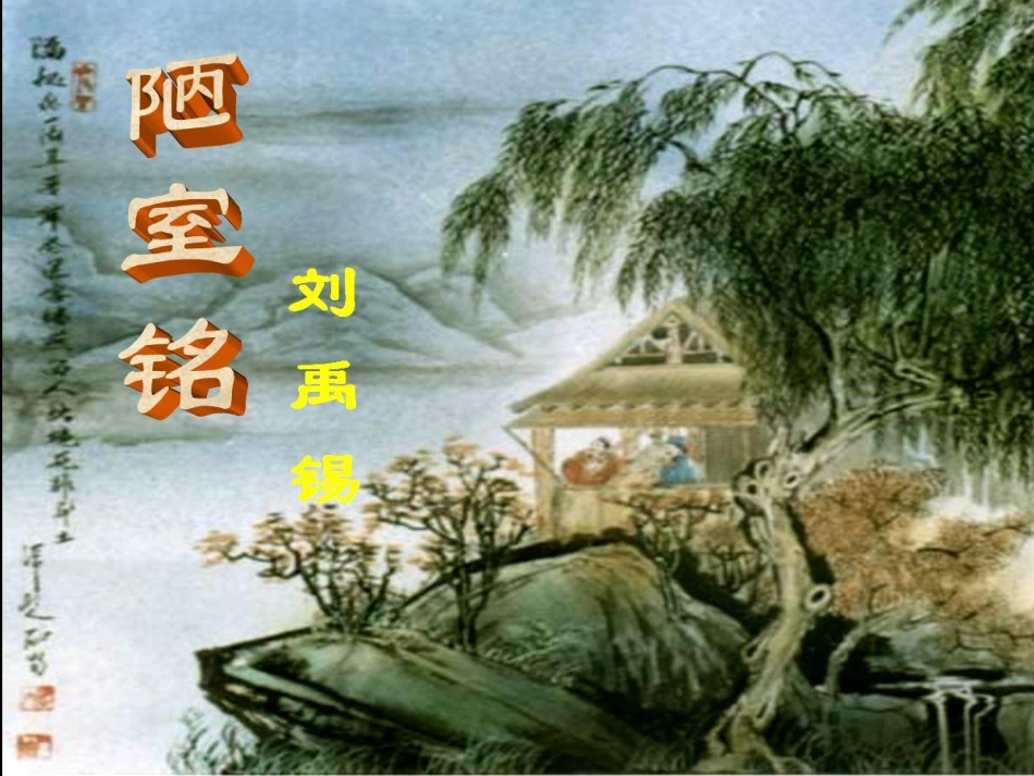 (部编)初中语文人教2011课标版七年级下册陋室铭课件-(23)_第1页