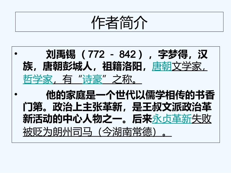 (部编)初中语文人教2011课标版七年级下册陋室铭课件-(23)_第2页