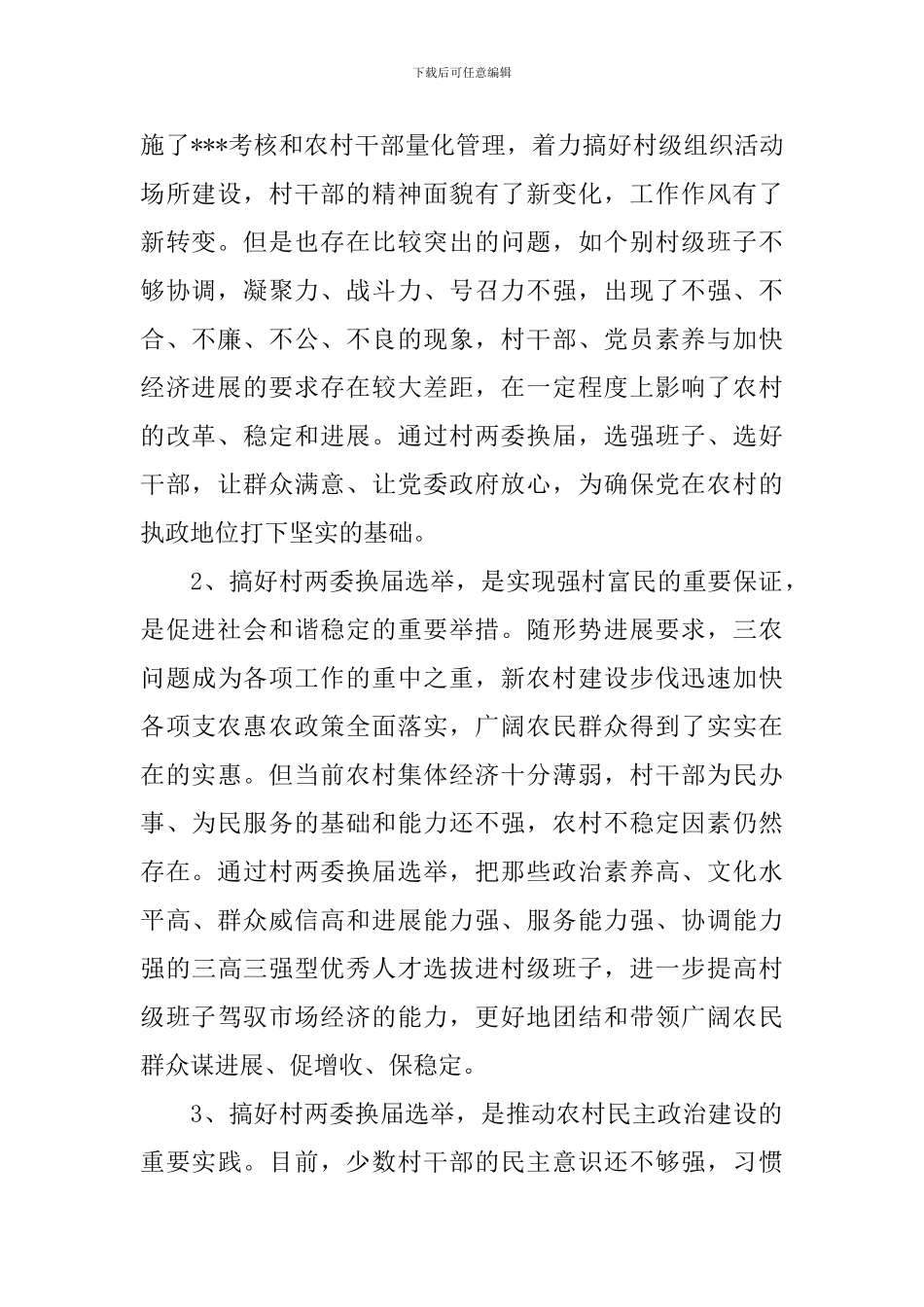 换届选举大会领导讲话_第2页