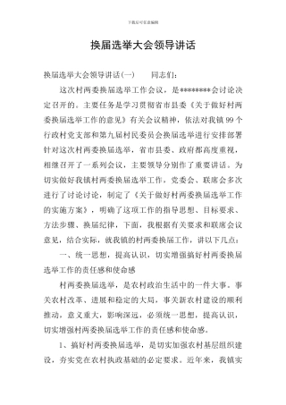 换届选举大会领导讲话