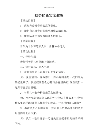 勤劳的兔宝宝教案