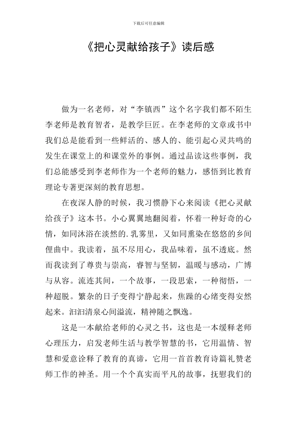 《把心灵献给孩子》读后感_第1页