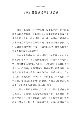 《把心灵献给孩子》读后感