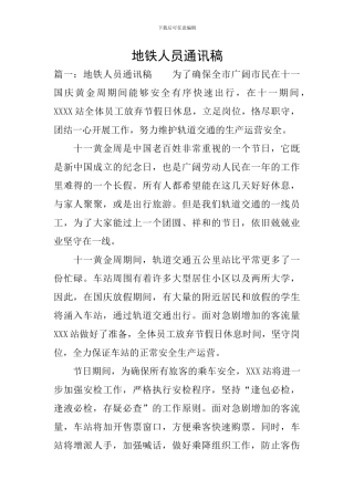 地铁人员通讯稿