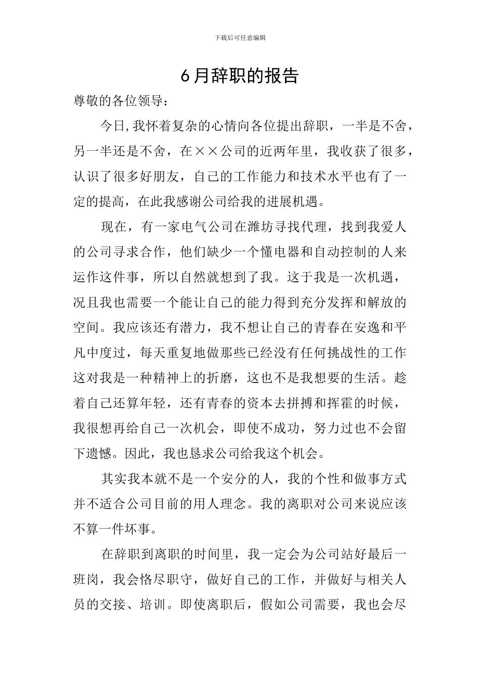 6月辞职的报告_第1页