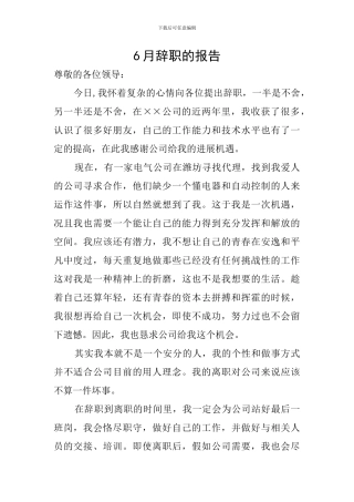 6月辞职的报告