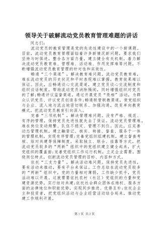 领导关于破解流动党员教育管理难题的讲话发言