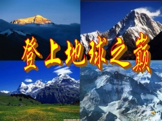 登上地球之巅1