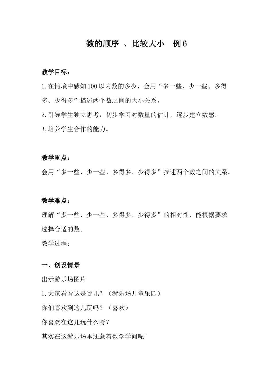 小学数学人教2011课标版一年级数的顺序、比较大小例6_第1页