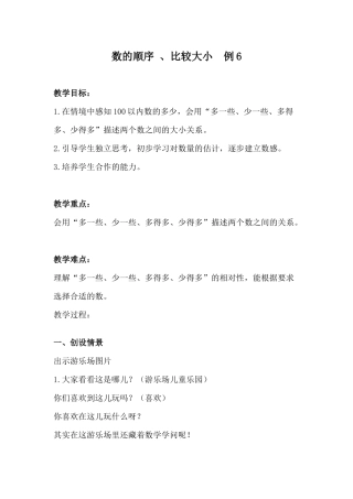 小学数学人教2011课标版一年级数的顺序、比较大小例6