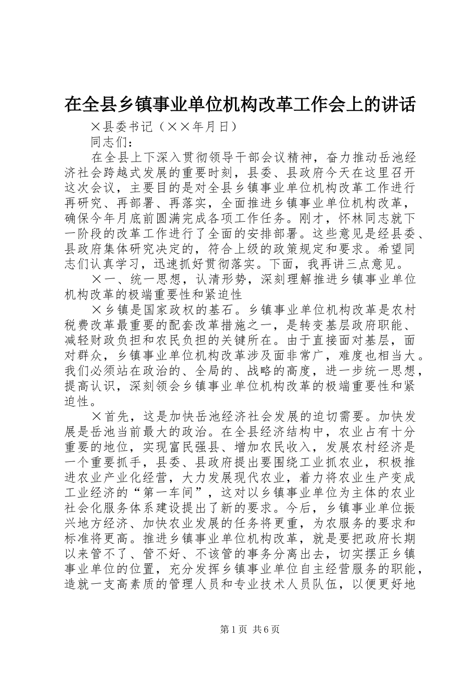 在全县乡镇事业单位机构改革工作会上的讲话发言_第1页