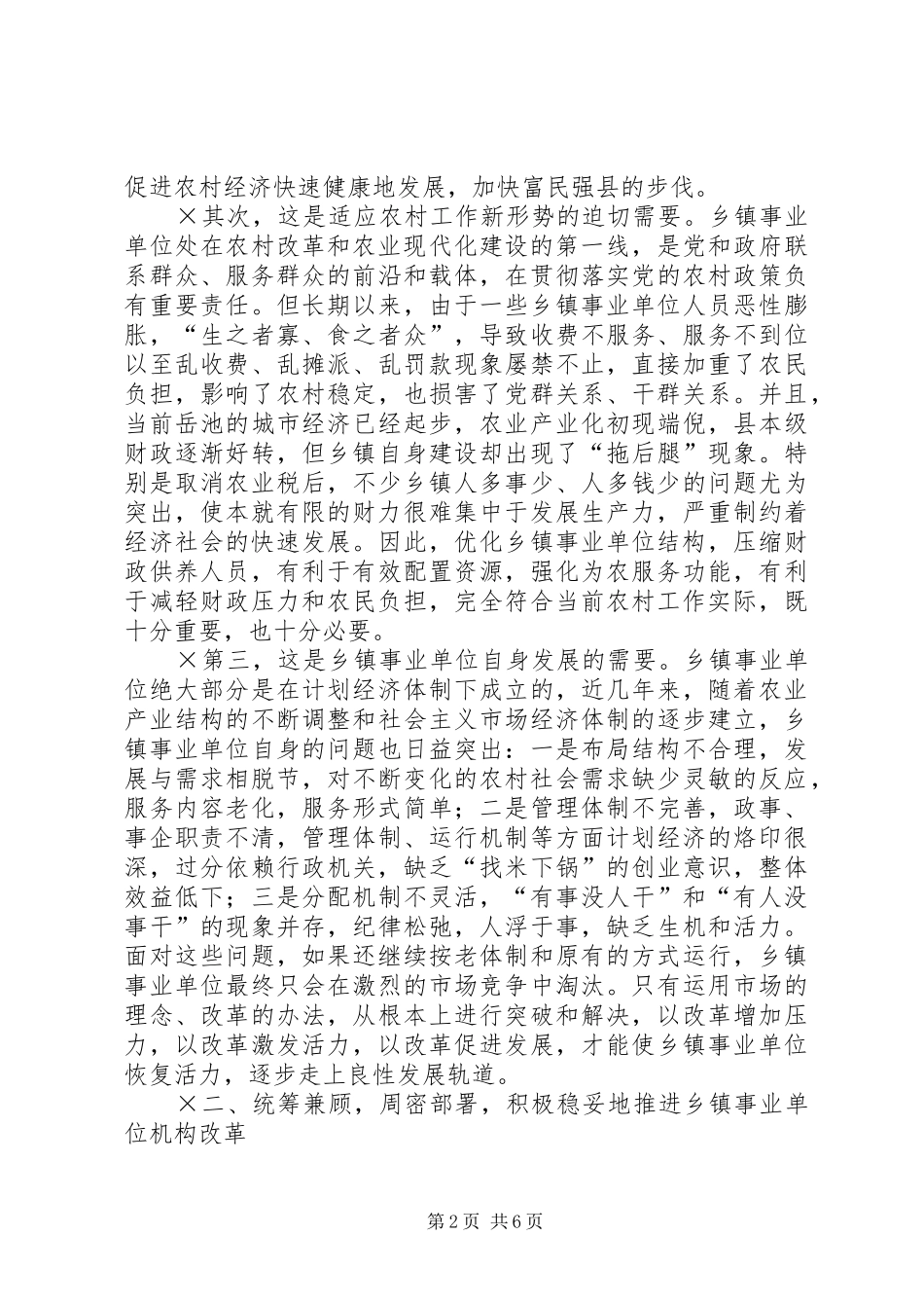 在全县乡镇事业单位机构改革工作会上的讲话发言_第2页