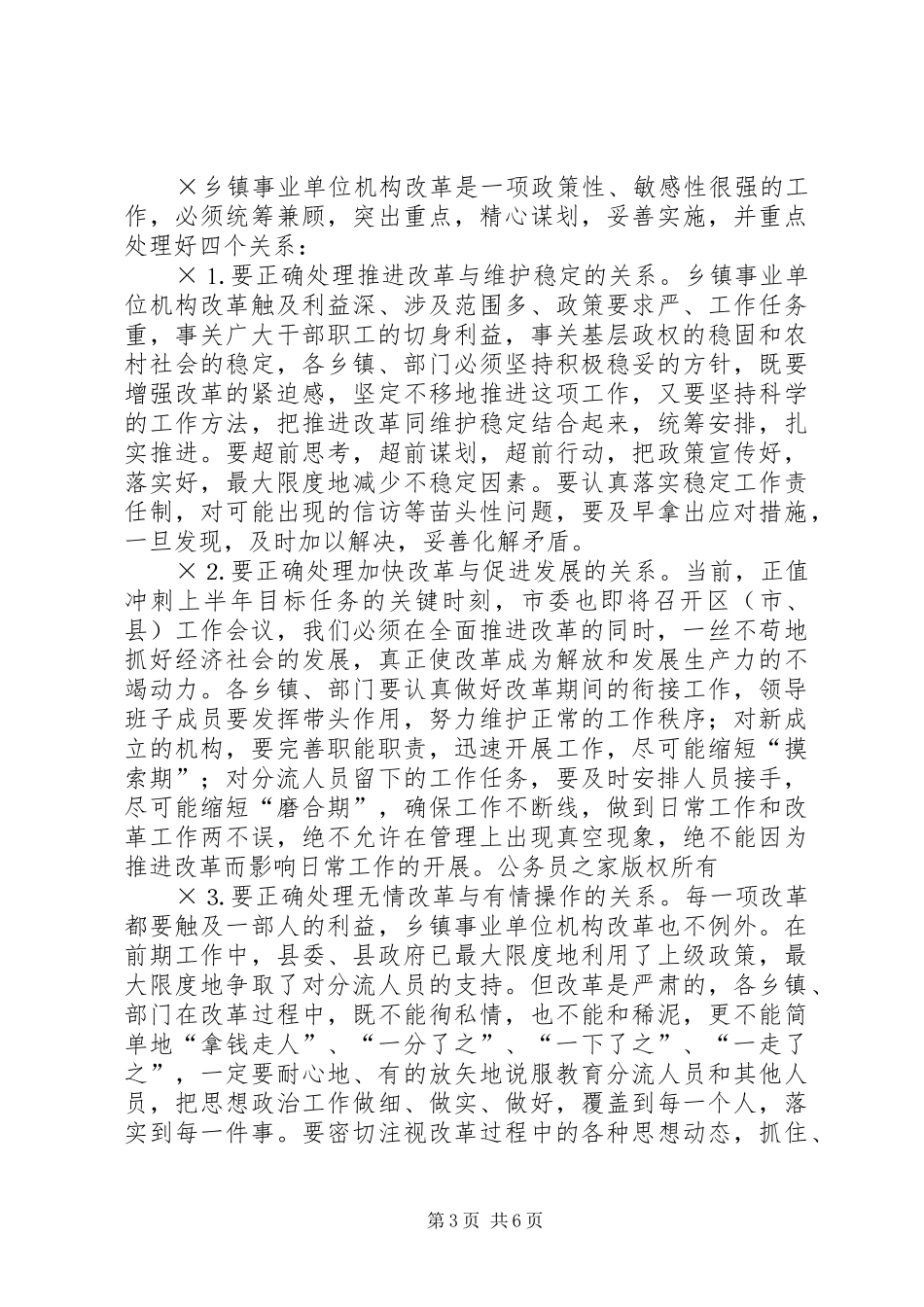 在全县乡镇事业单位机构改革工作会上的讲话发言_第3页