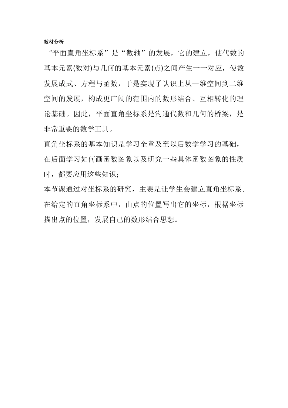 平面直角坐标系教材分析_第1页