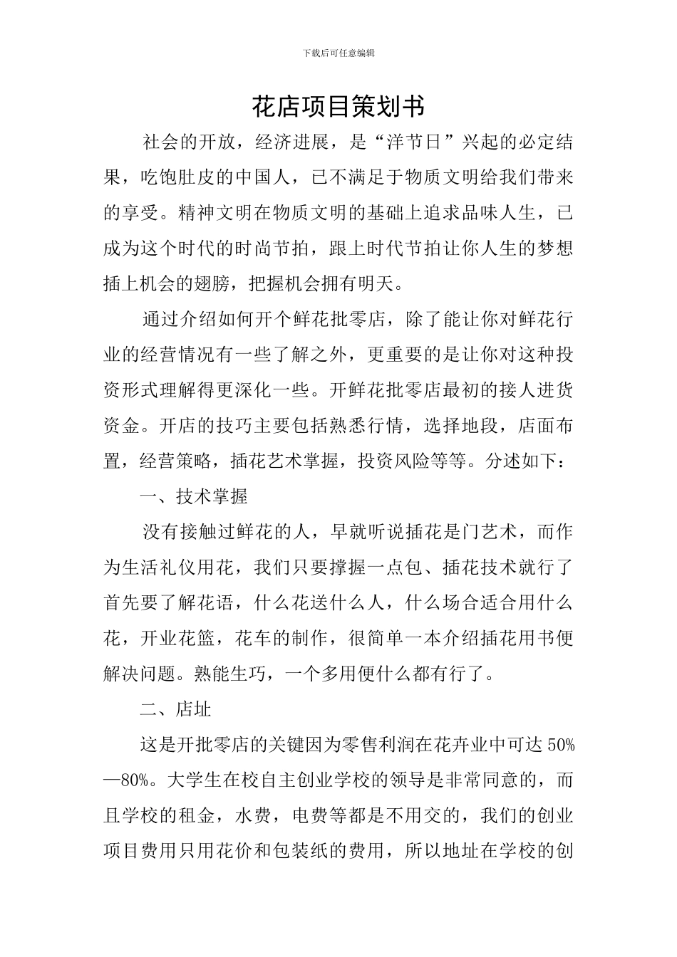 花店项目策划书_第1页