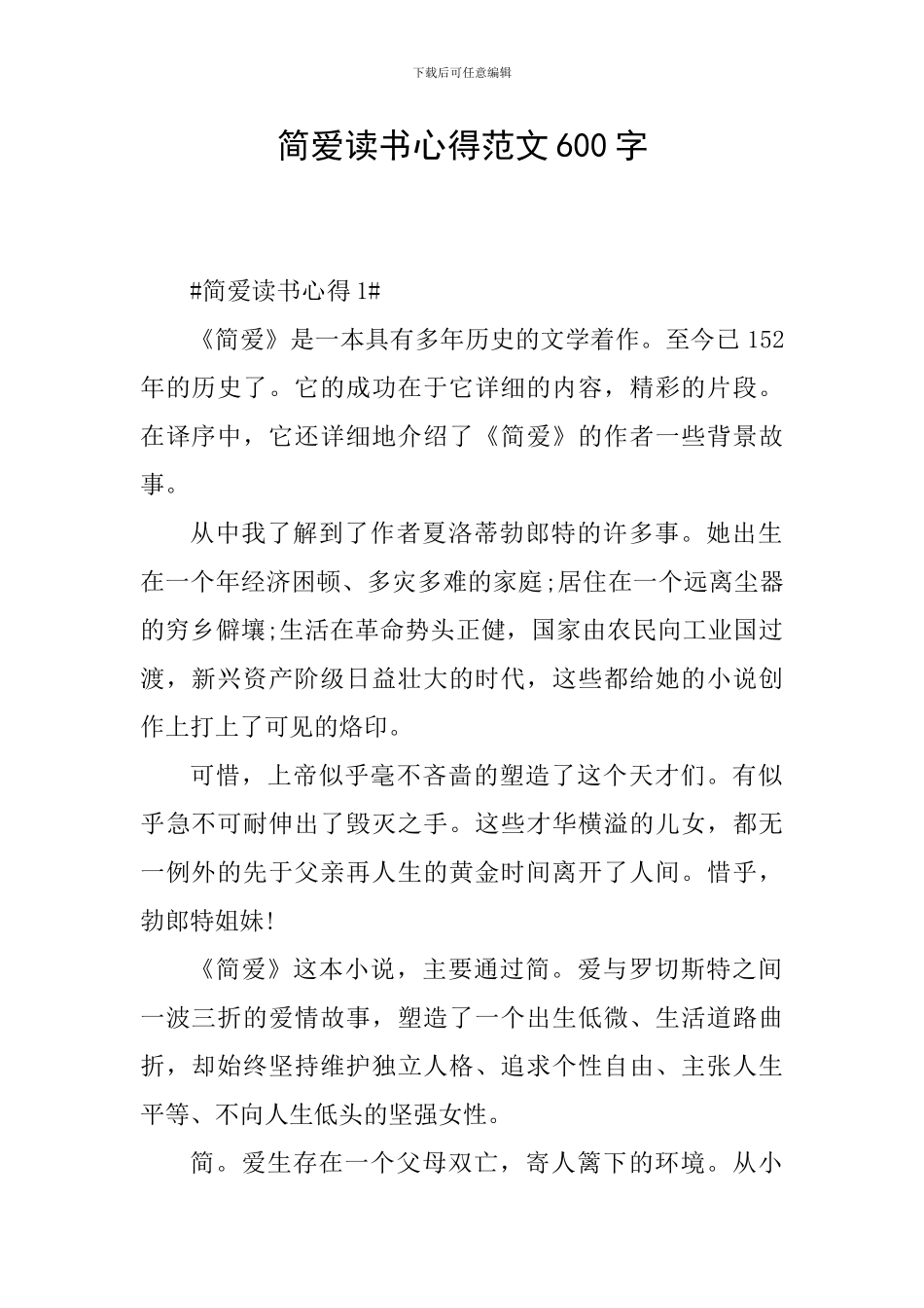 简爱读书心得范文600字_第1页