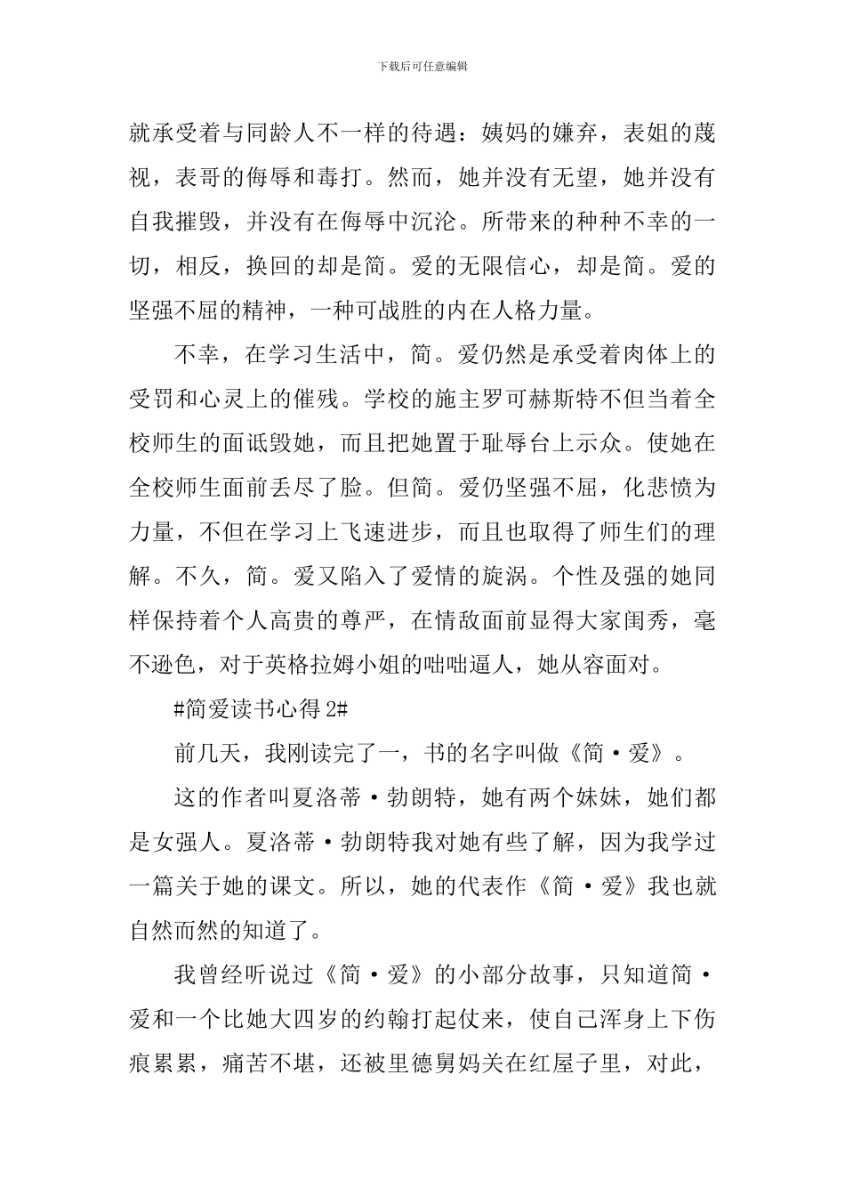 简爱读书心得范文600字_第2页