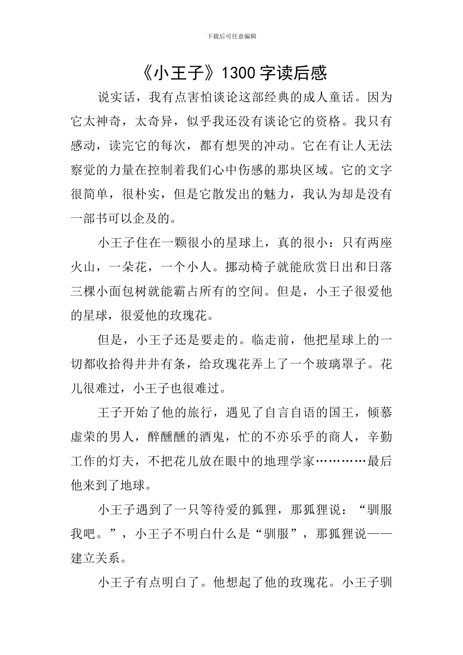 《小王子》1300字读后感_第1页