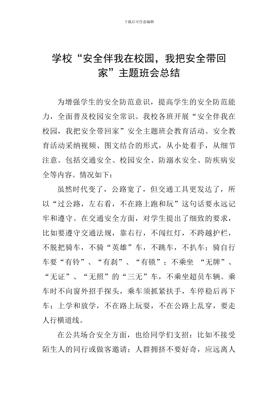 学校“安全伴我在校园-我把安全带回家”主题班会总结_第1页