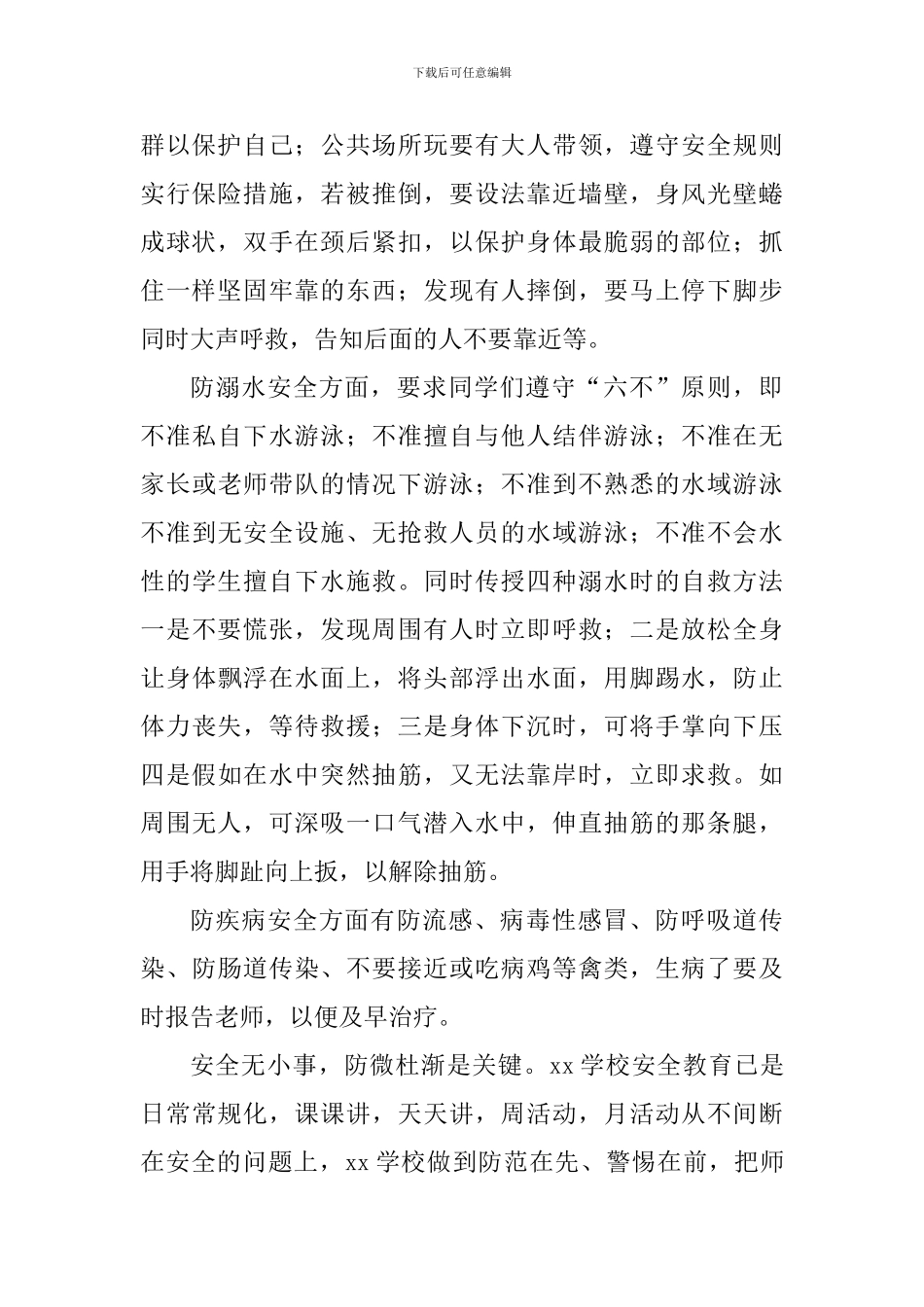 学校“安全伴我在校园-我把安全带回家”主题班会总结_第2页