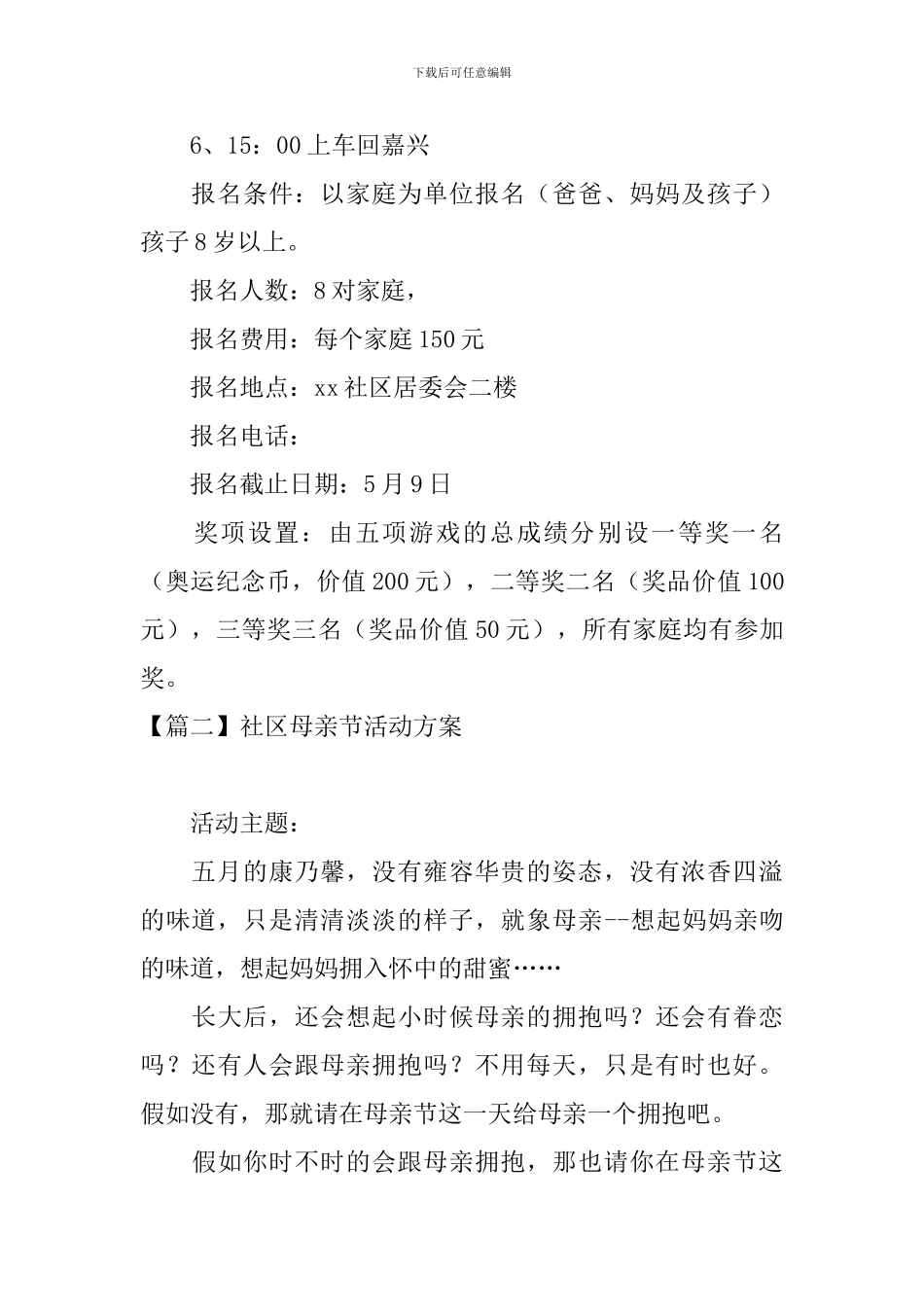 社区母亲节活动方案_第2页