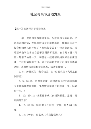 社区母亲节活动方案