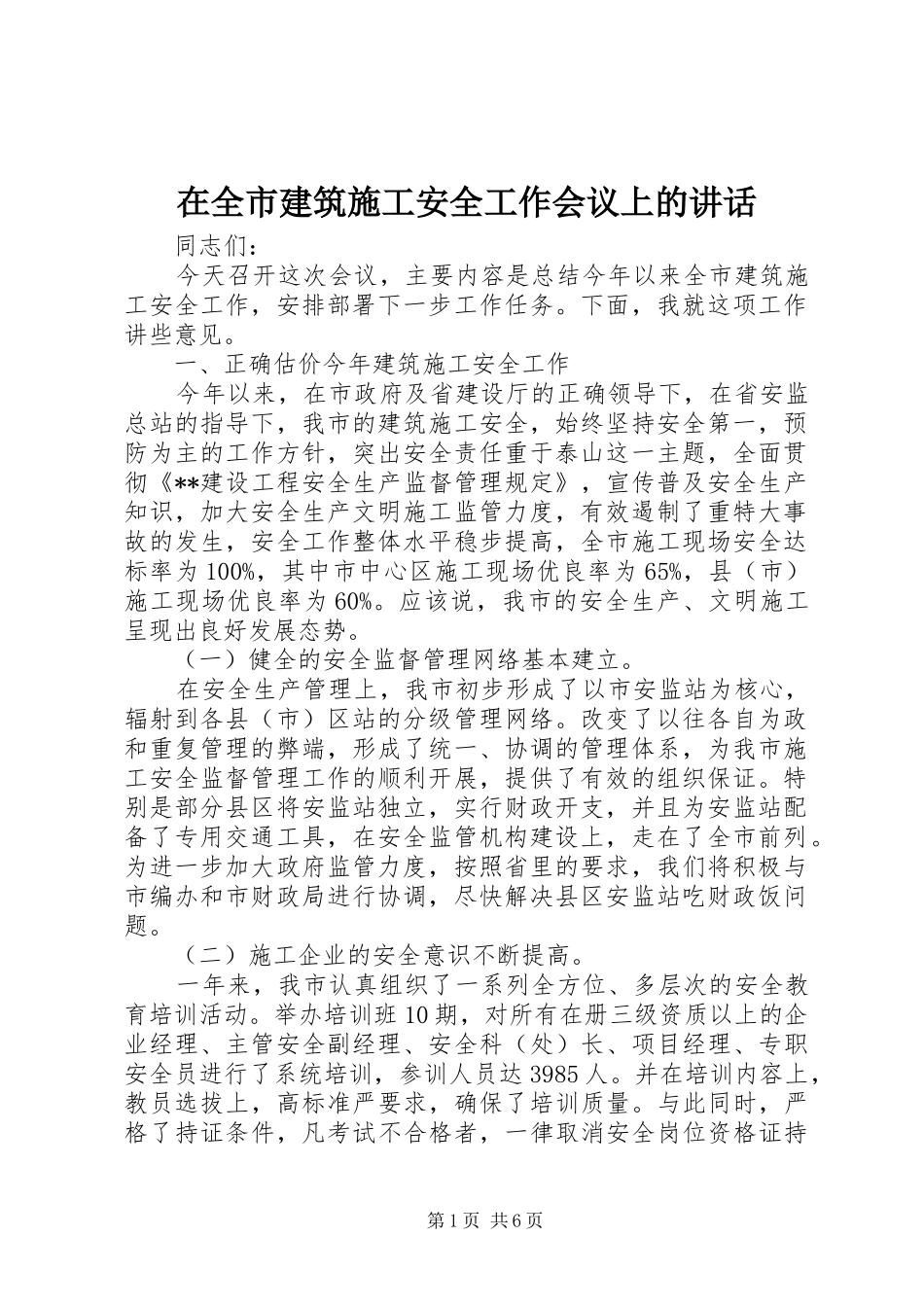 在全市建筑施工安全工作会议上的讲话发言_第1页
